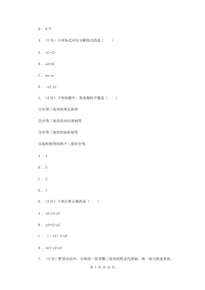 河北大学版八年级上学期期中数学试卷G卷_第2页