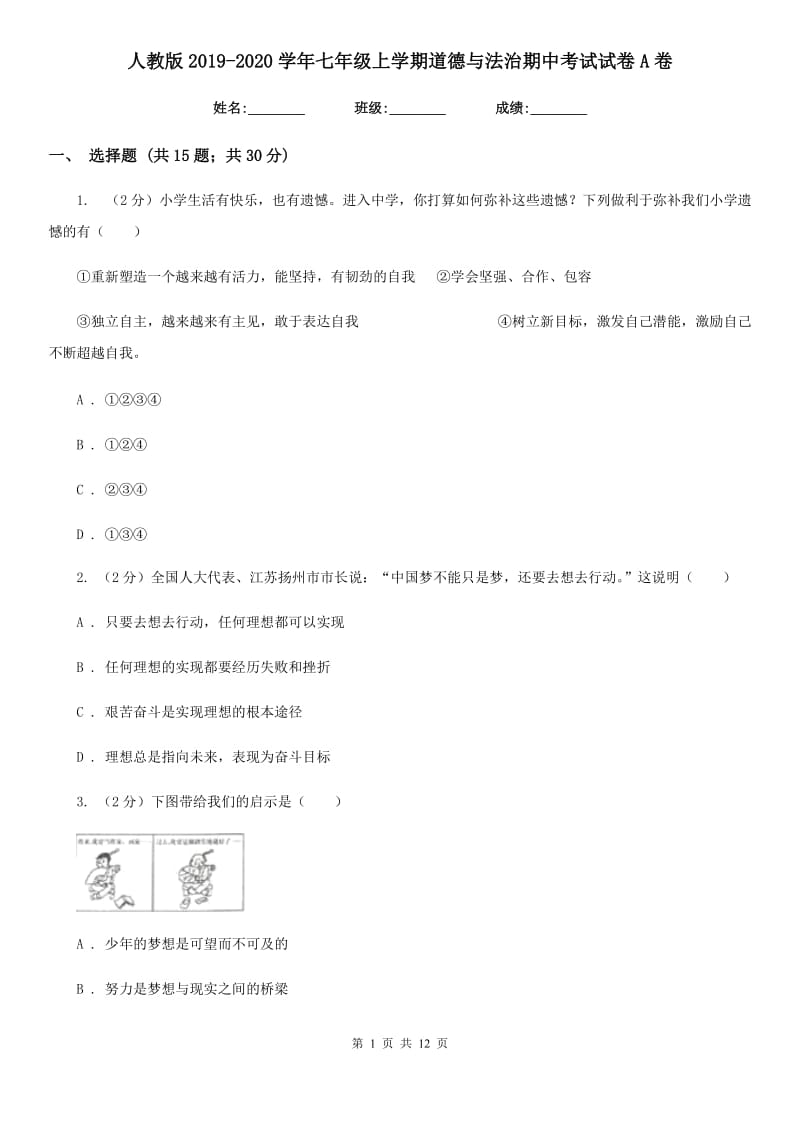 人教版2019-2020学年七年级上学期道德与法治期中考试试卷A卷_第1页