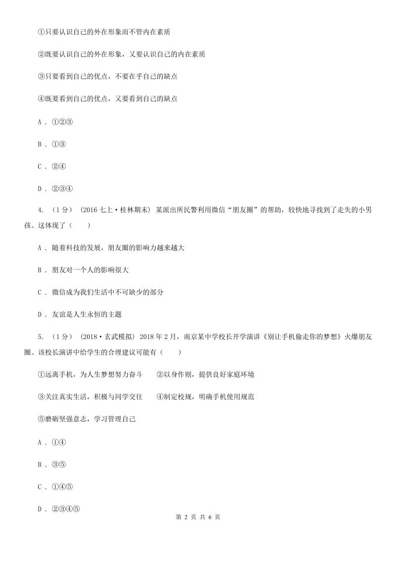 鄂教版七年级上学期道德与法治期中考试试卷D卷_第2页