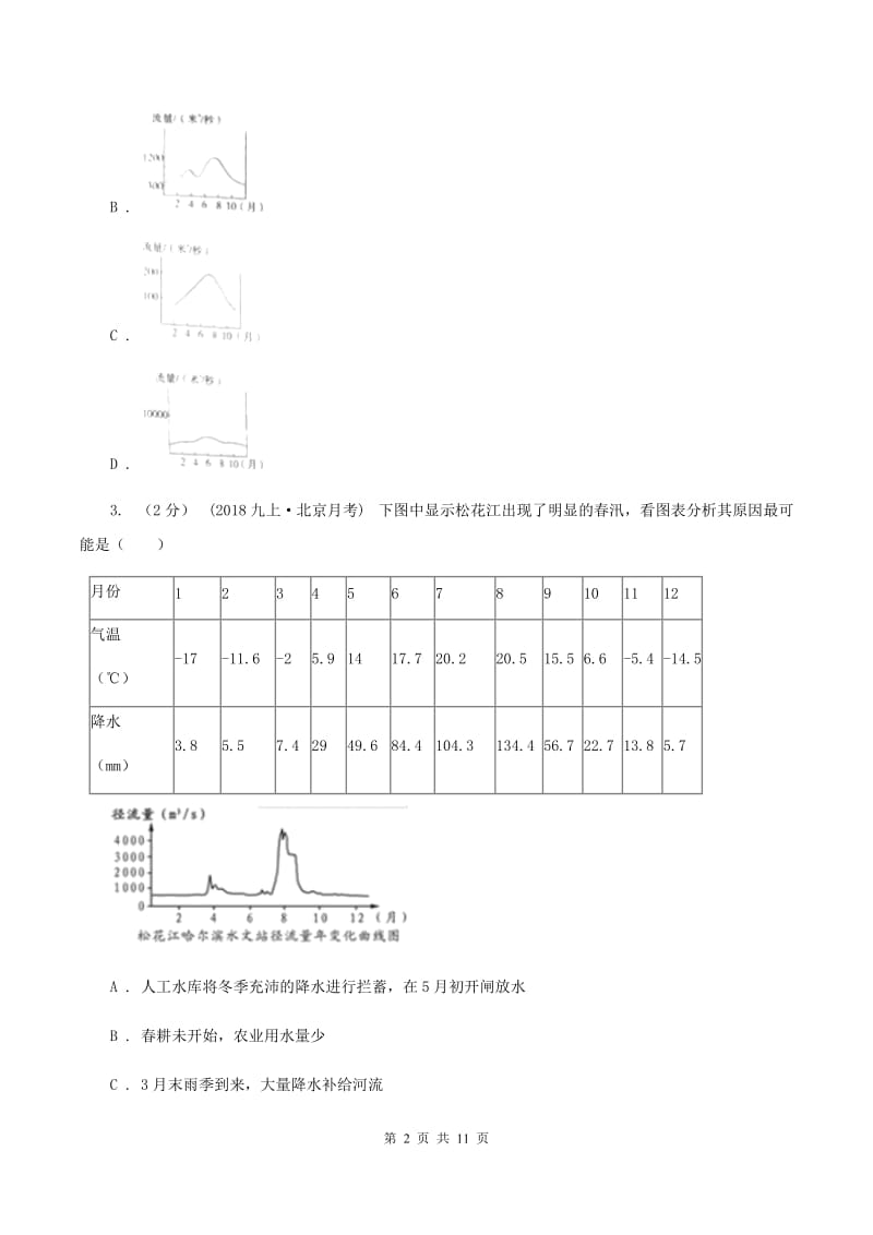 初中地理湘教版八年级上册2.3中国的河流同步训练B卷_第2页