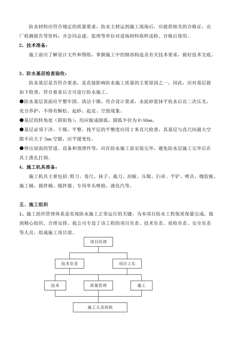 3.2、屋面防水施工方案—自粘聚合物改性沥青防水卷材(湿铺法)_第3页