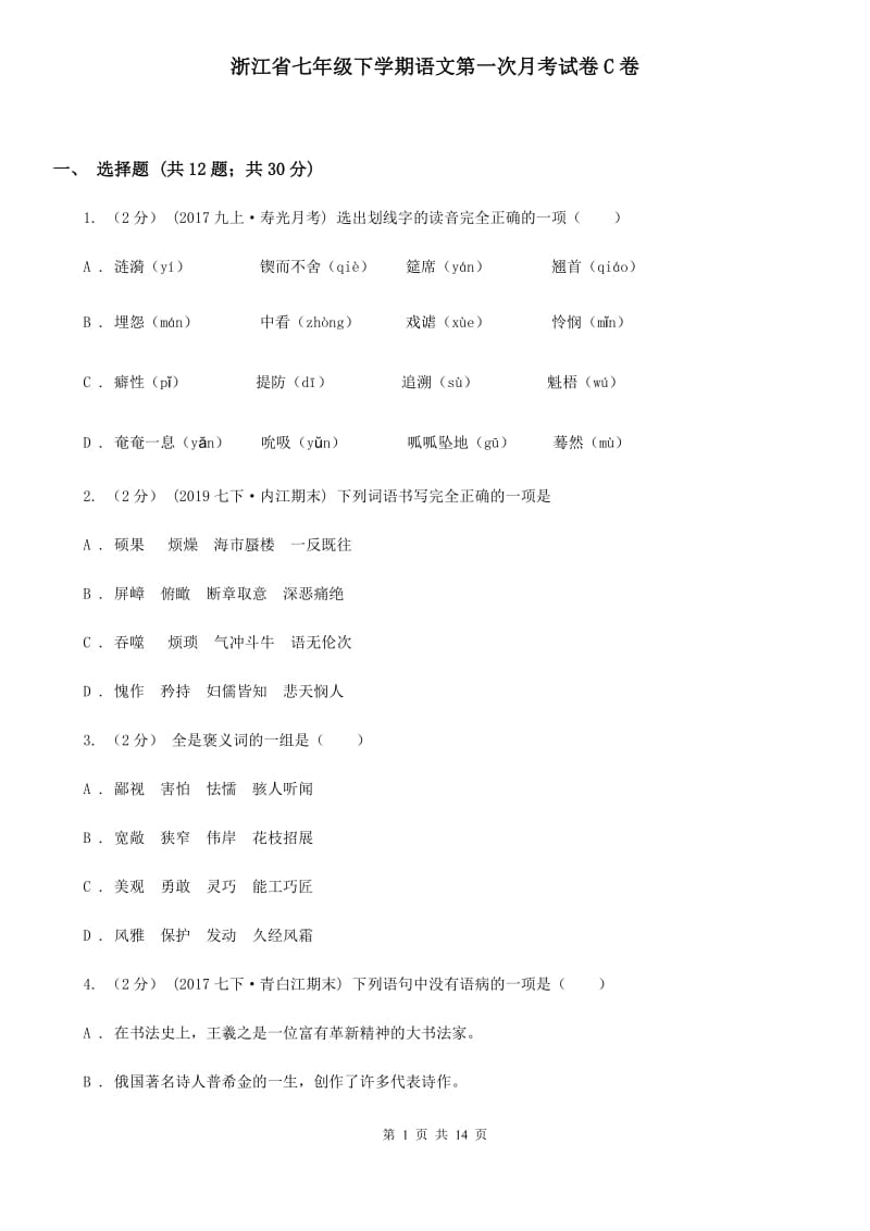 浙江省七年级下学期语文第一次月考试卷C卷_第1页