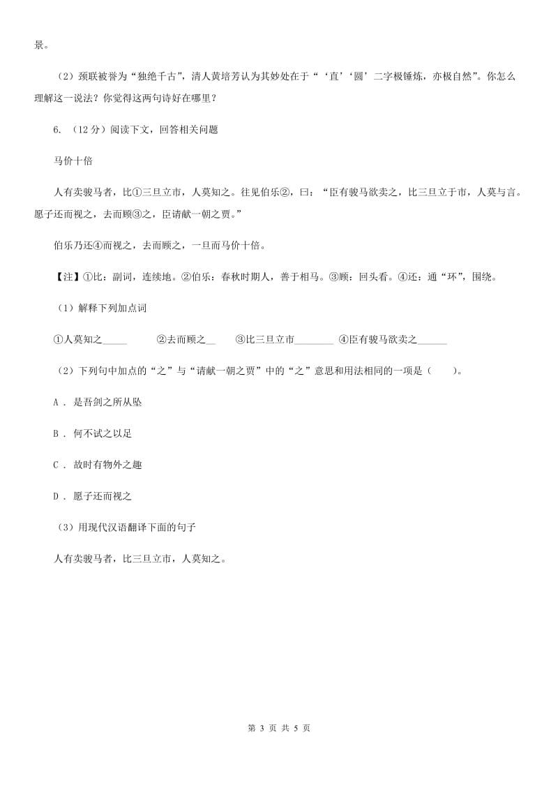 沪教版备考2020年浙江中考语文复习专题：基础知识与古诗文专项特训(五十六)（II ）卷_第3页