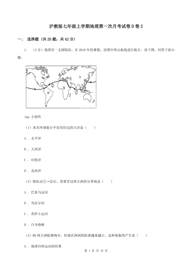 沪教版七年级上学期地理第一次月考试卷D卷2_第1页