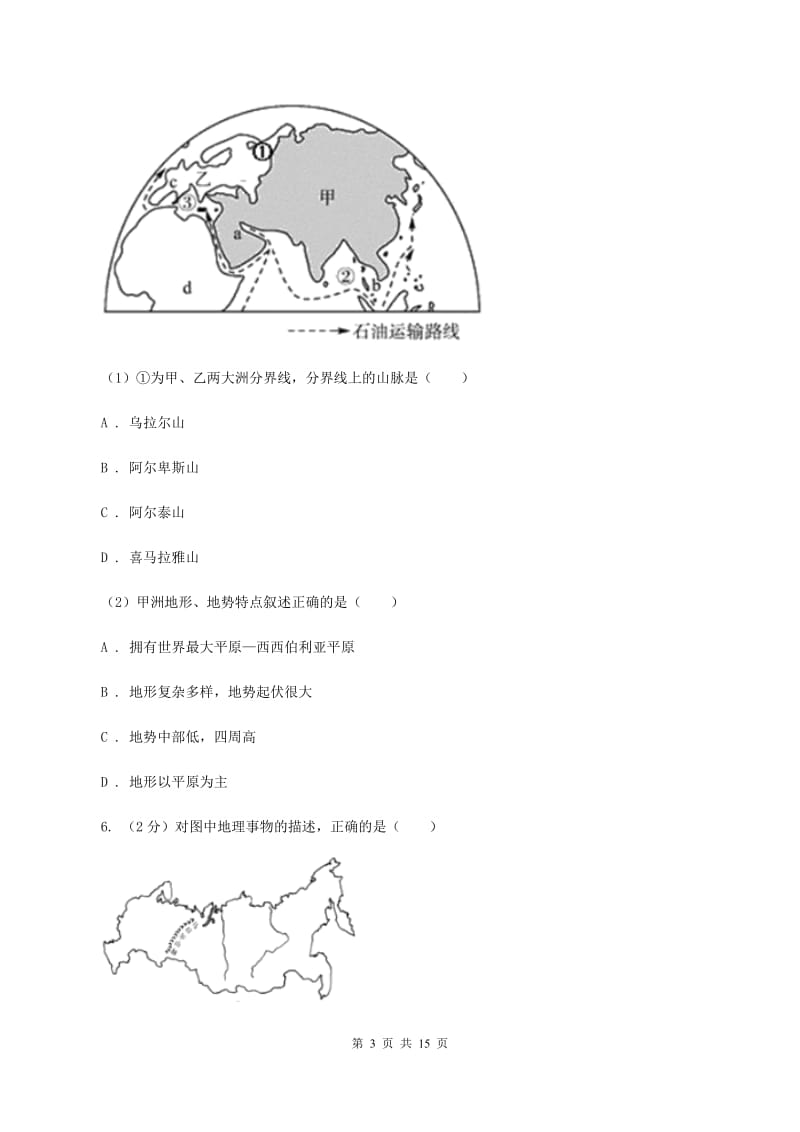 沪教版七年级上学期地理第一次月考试卷D卷2_第3页