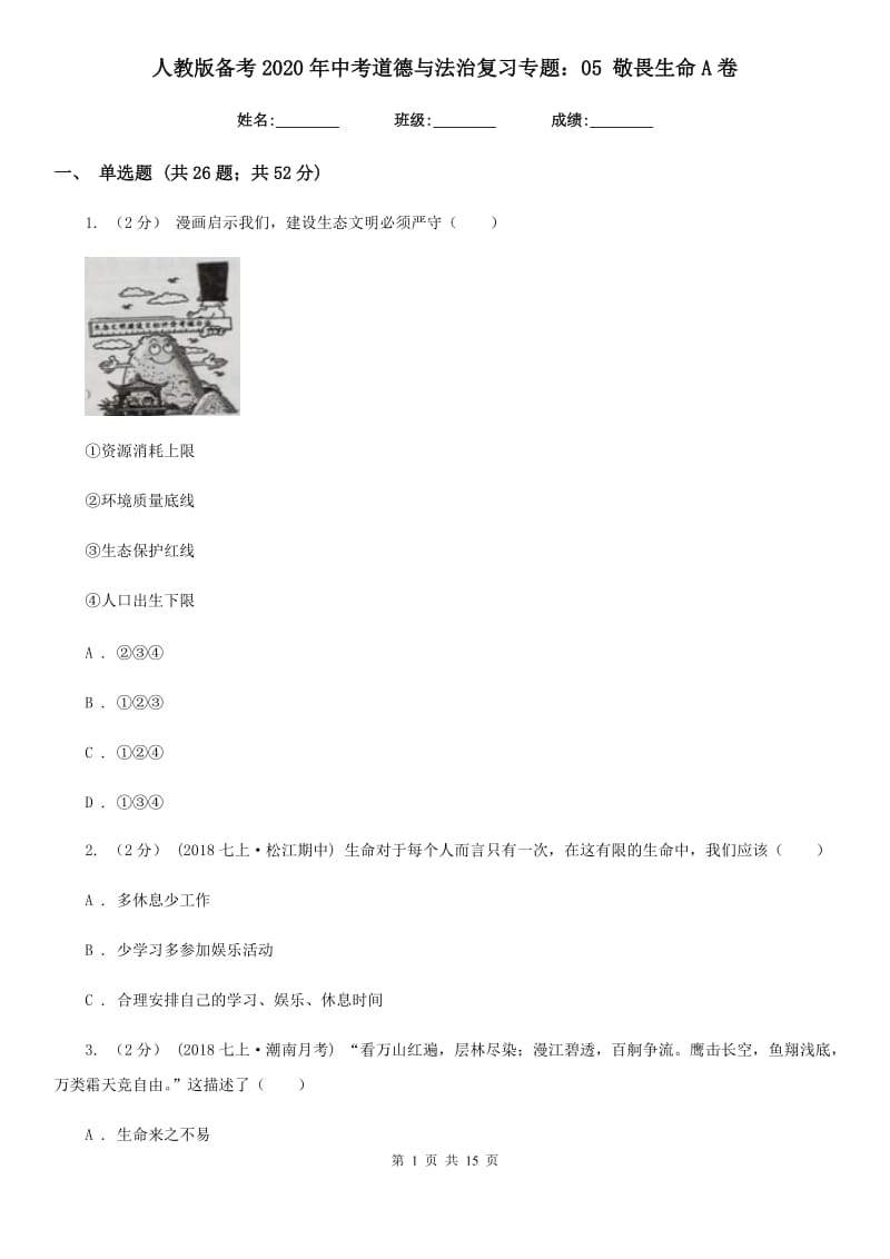 人教版备考2020年中考道德与法治复习专题：05 敬畏生命 A卷_第1页