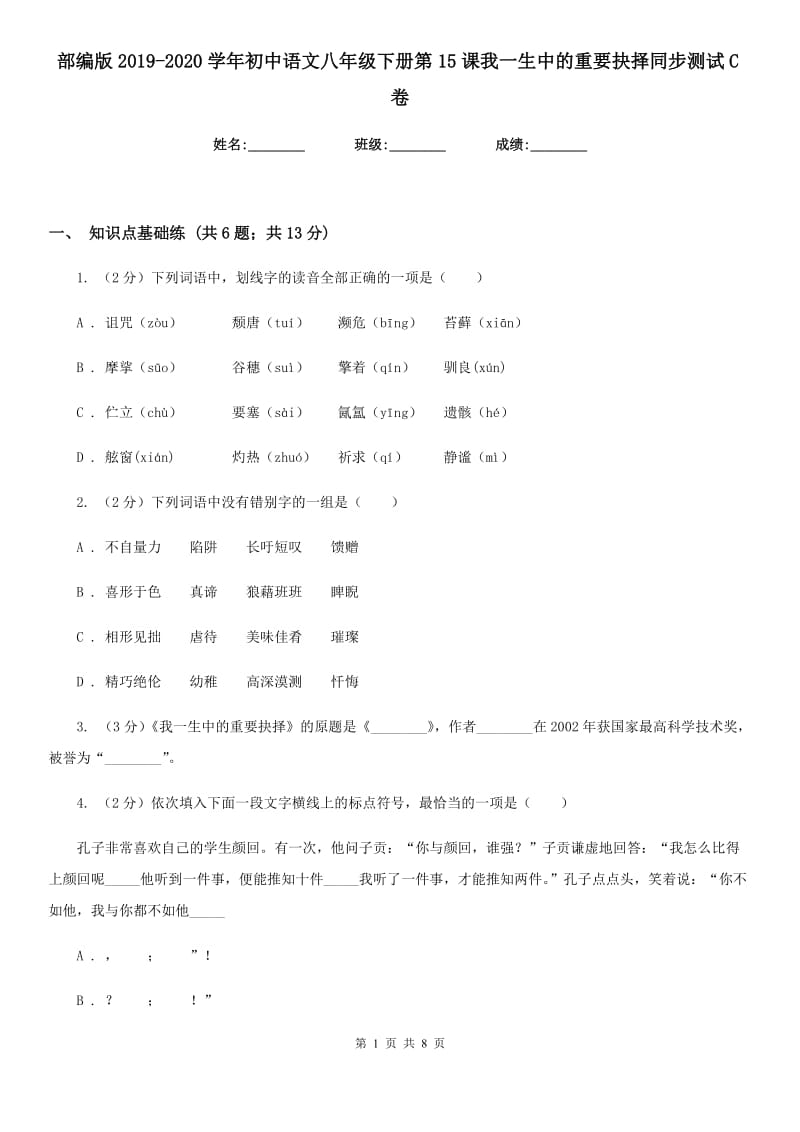 部编版2019-2020学年初中语文八年级下册第15课我一生中的重要抉择同步测试C卷_第1页