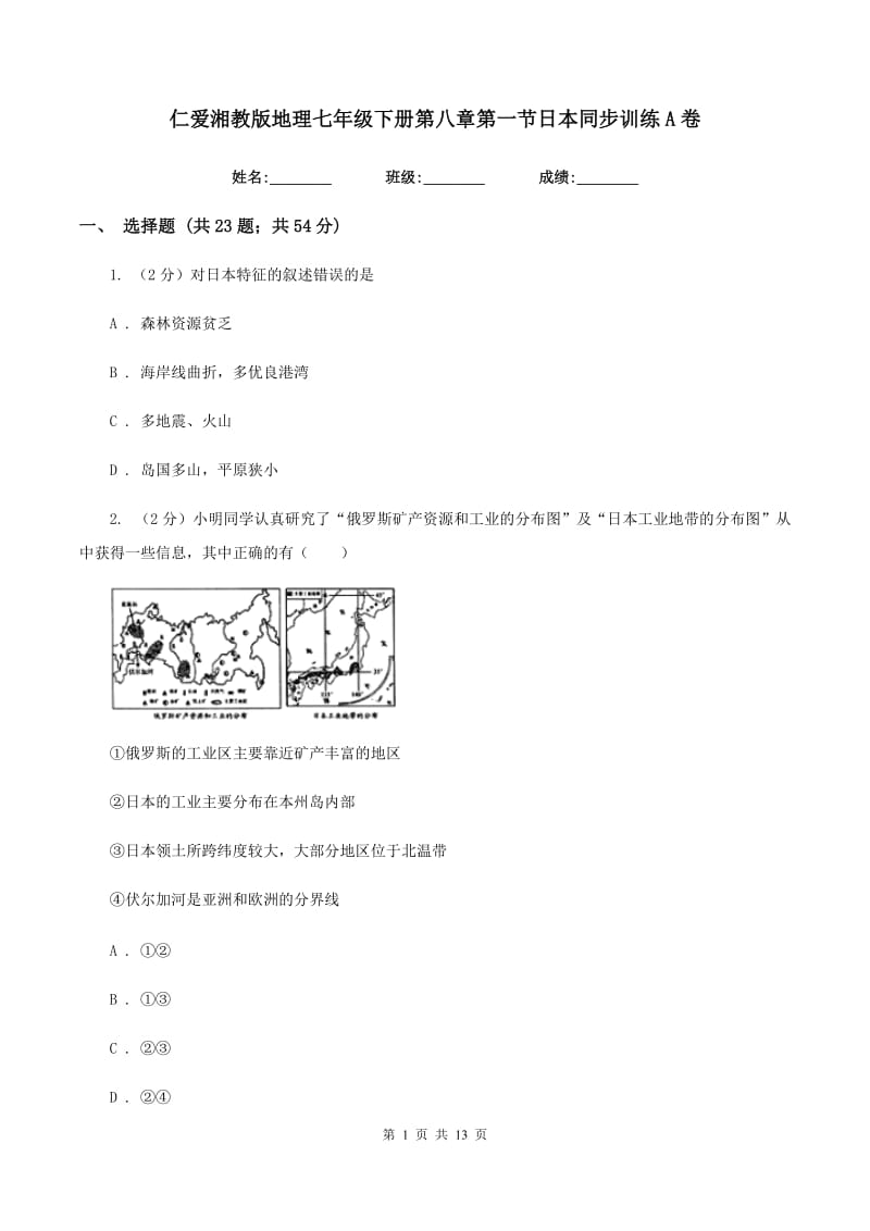 仁爱湘教版地理七年级下册第八章第一节日本同步训练A卷_第1页