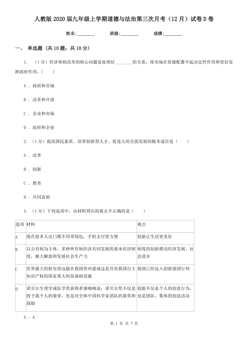 人教版2020届九年级上学期道德与法治第三次月考（12月）试卷D卷_第1页