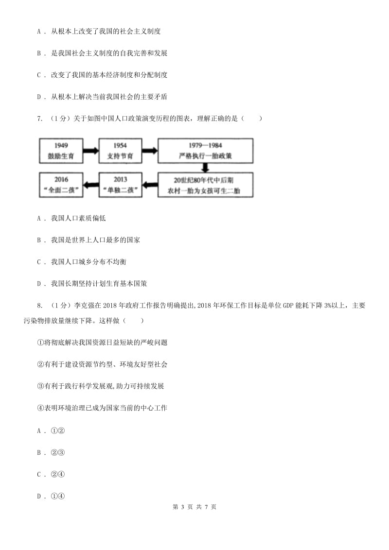 人教版2020届九年级上学期道德与法治第三次月考（12月）试卷D卷_第3页