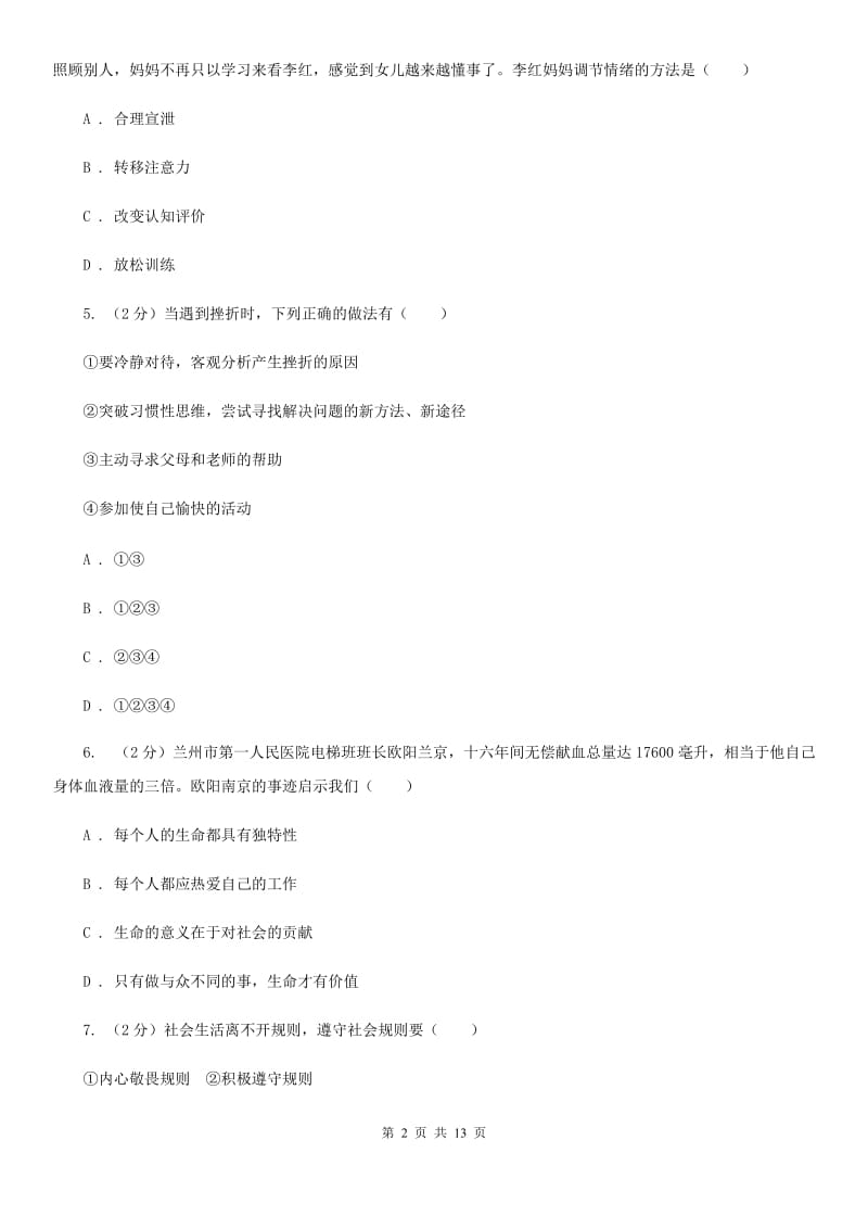 北师版2019-2020学年九年级下学期道德与法治期中试卷（II ）卷_第2页