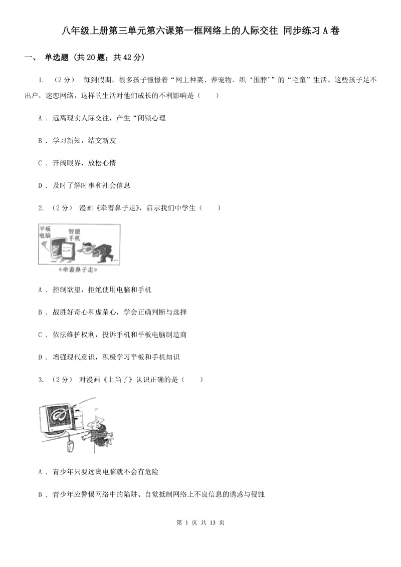 八年级上册第三单元第六课第一框网络上的人际交往 同步练习A卷_第1页