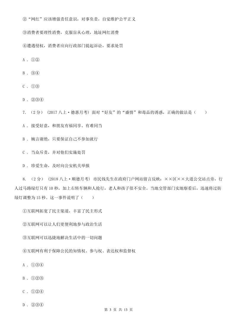 八年级上册第三单元第六课第一框网络上的人际交往 同步练习A卷_第3页