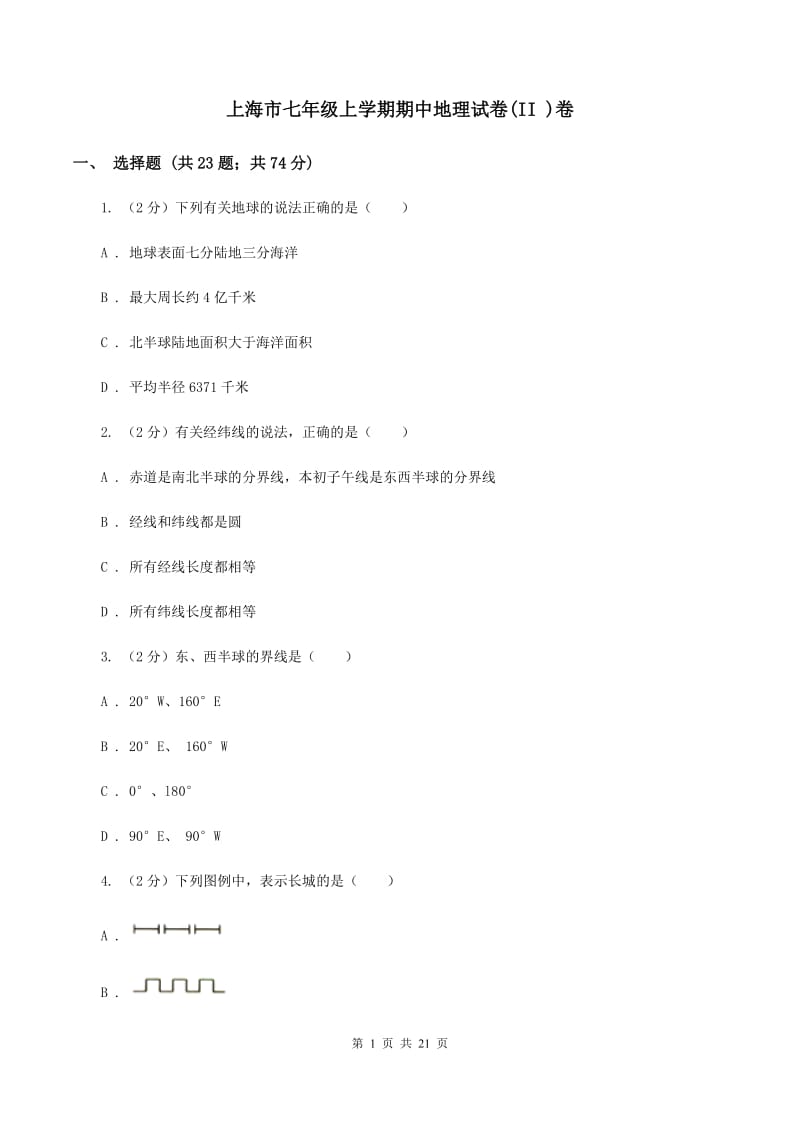 上海市七年级上学期期中地理试卷(II )卷_第1页