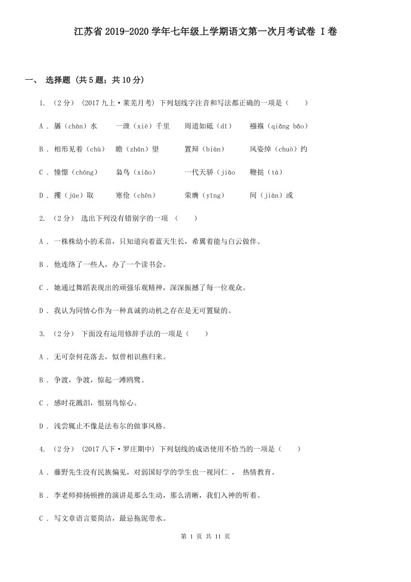 江苏省2019-2020学年七年级上学期语文第一次月考试卷 I卷_第1页