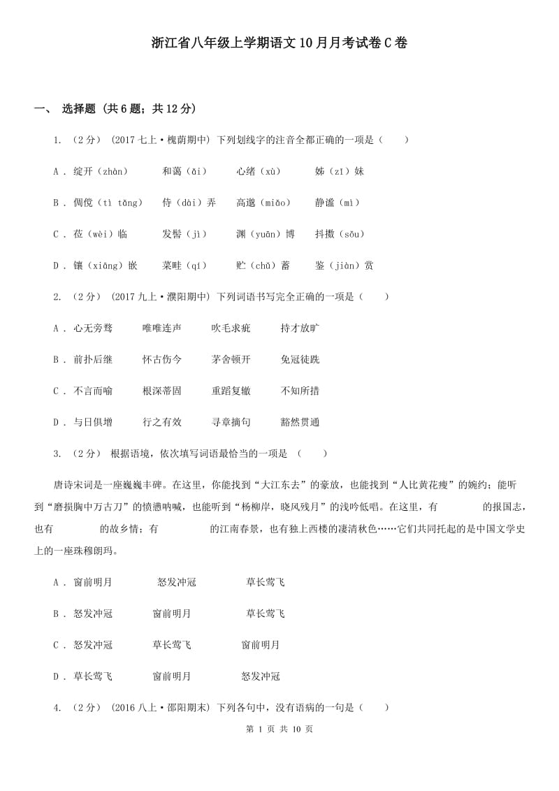 浙江省八年级上学期语文10月月考试卷C卷_第1页