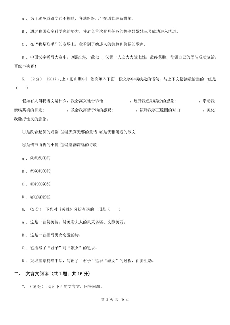 浙江省八年级上学期语文10月月考试卷C卷_第2页