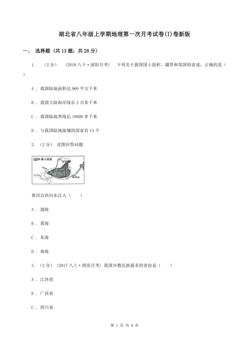 湖北省八年级上学期地理第一次月考试卷(I)卷新版_第1页