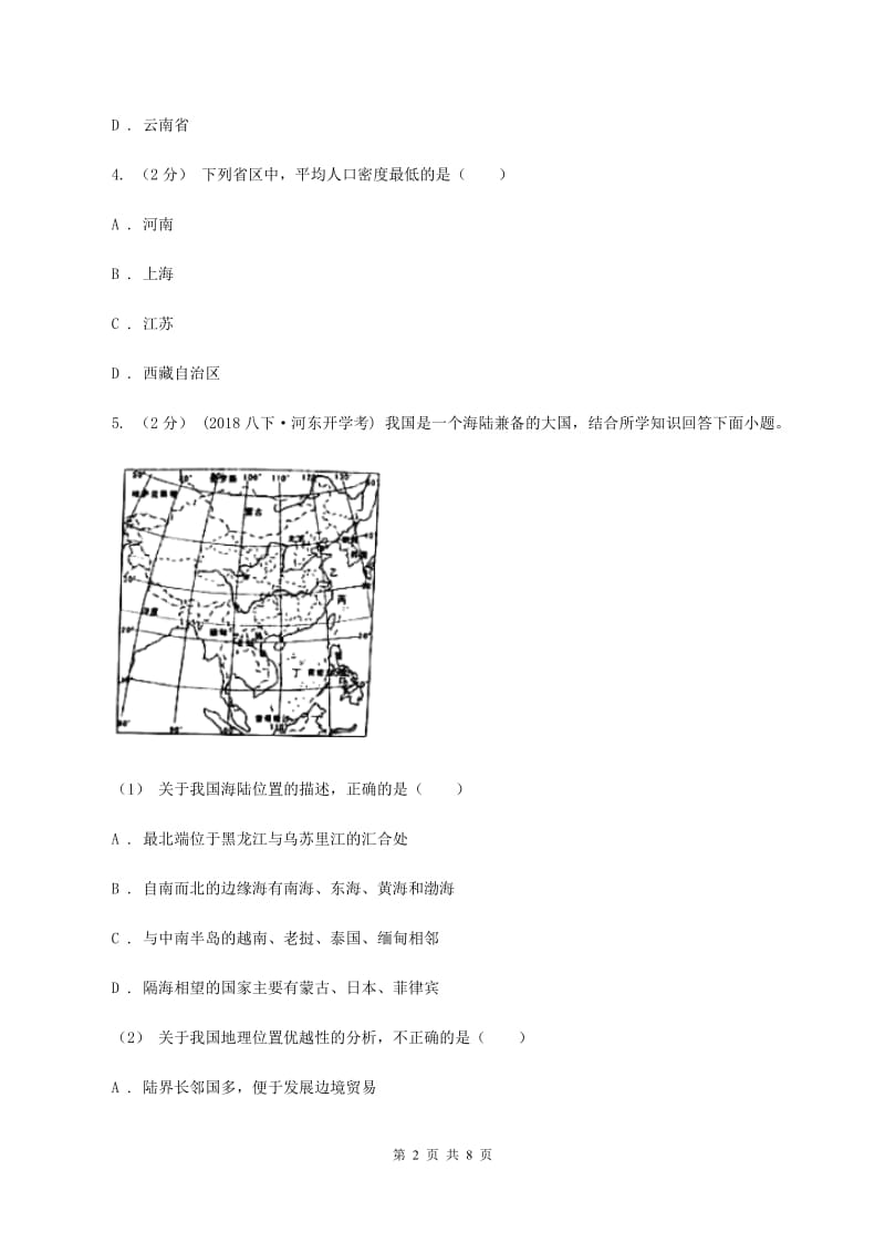 湖北省八年级上学期地理第一次月考试卷(I)卷新版_第2页