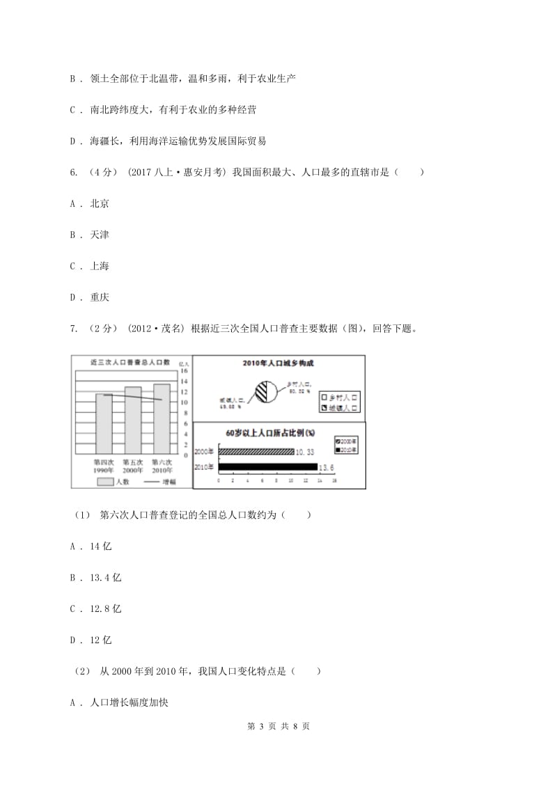 湖北省八年级上学期地理第一次月考试卷(I)卷新版_第3页