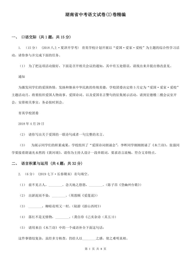 湖南省中考语文试卷(I)卷精编_第1页