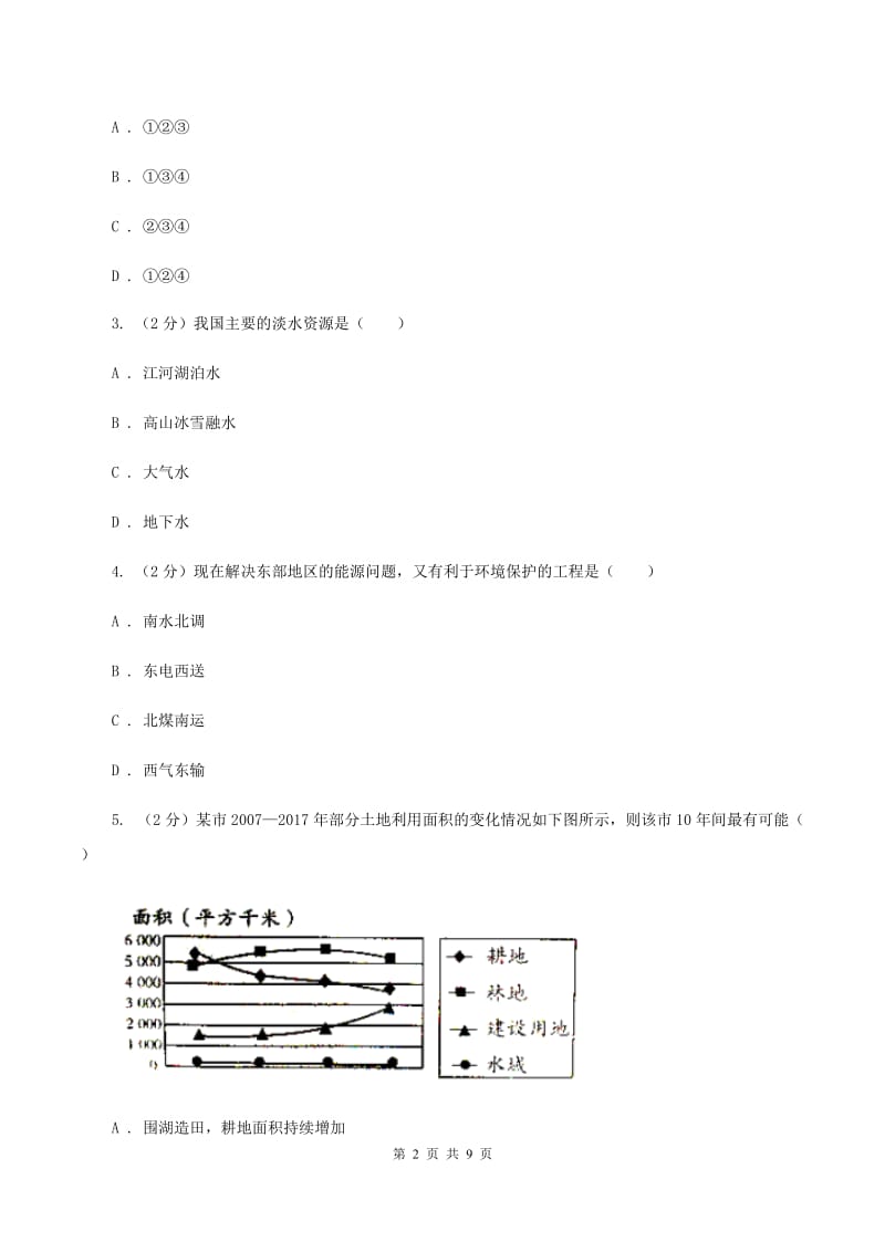 人教版2019-2020学年八年级上册地理 第三章 中国的自然资源 单元测试（II ）卷_第2页