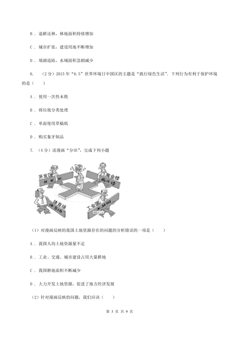 人教版2019-2020学年八年级上册地理 第三章 中国的自然资源 单元测试（II ）卷_第3页