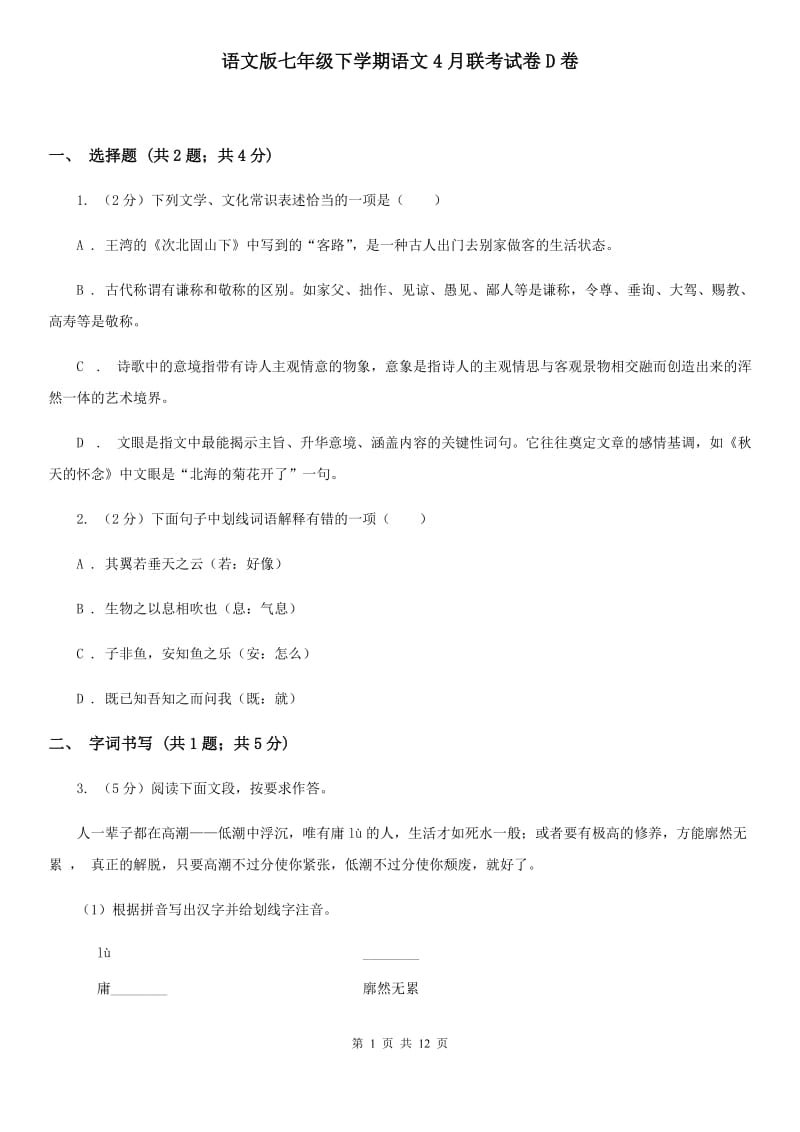 语文版七年级下学期语文4月联考试卷D卷_第1页