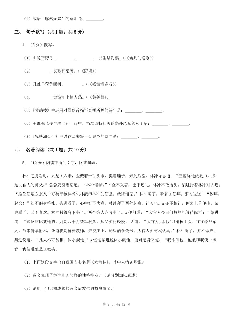 语文版七年级下学期语文4月联考试卷D卷_第2页