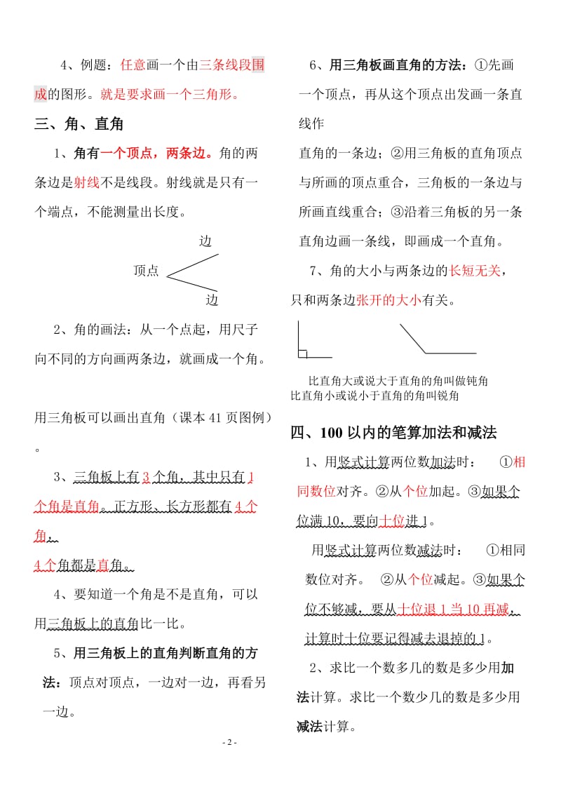 2018年人教版小学二年级数学上册总复习资料(打印版)_第2页