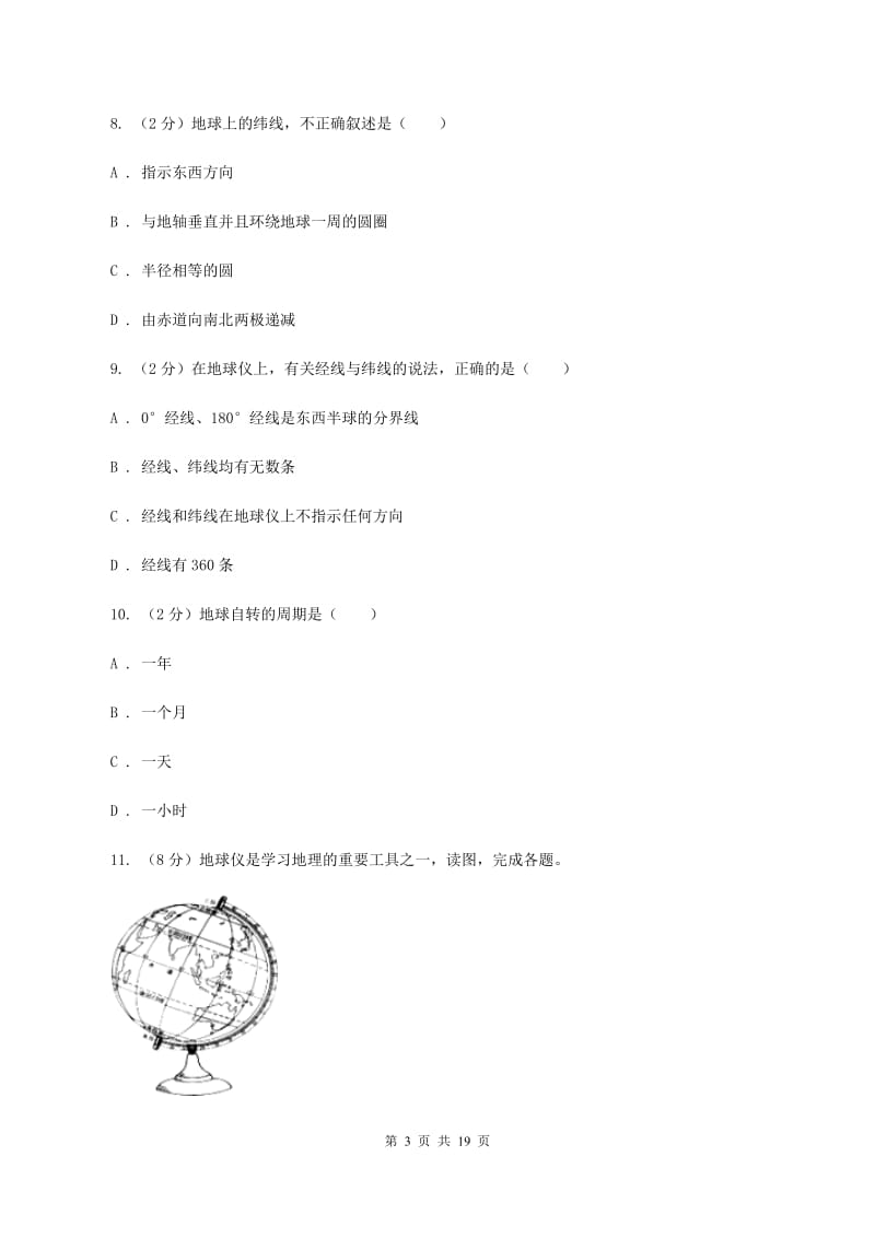 沪教版七年级上学期地理期中考试试卷D卷3_第3页