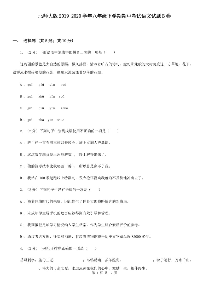 北师大版2019-2020学年八年级下学期期中考试语文试题B卷_第1页