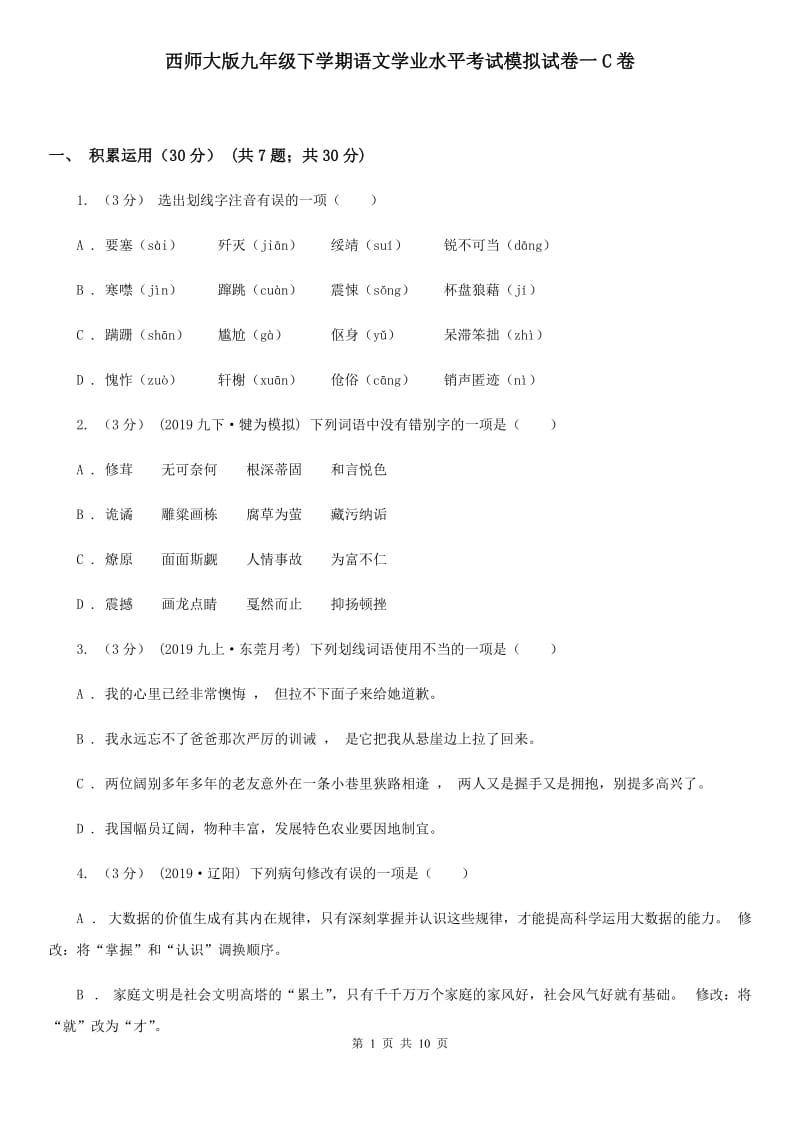 西师大版九年级下学期语文学业水平考试模拟试卷一C卷_第1页