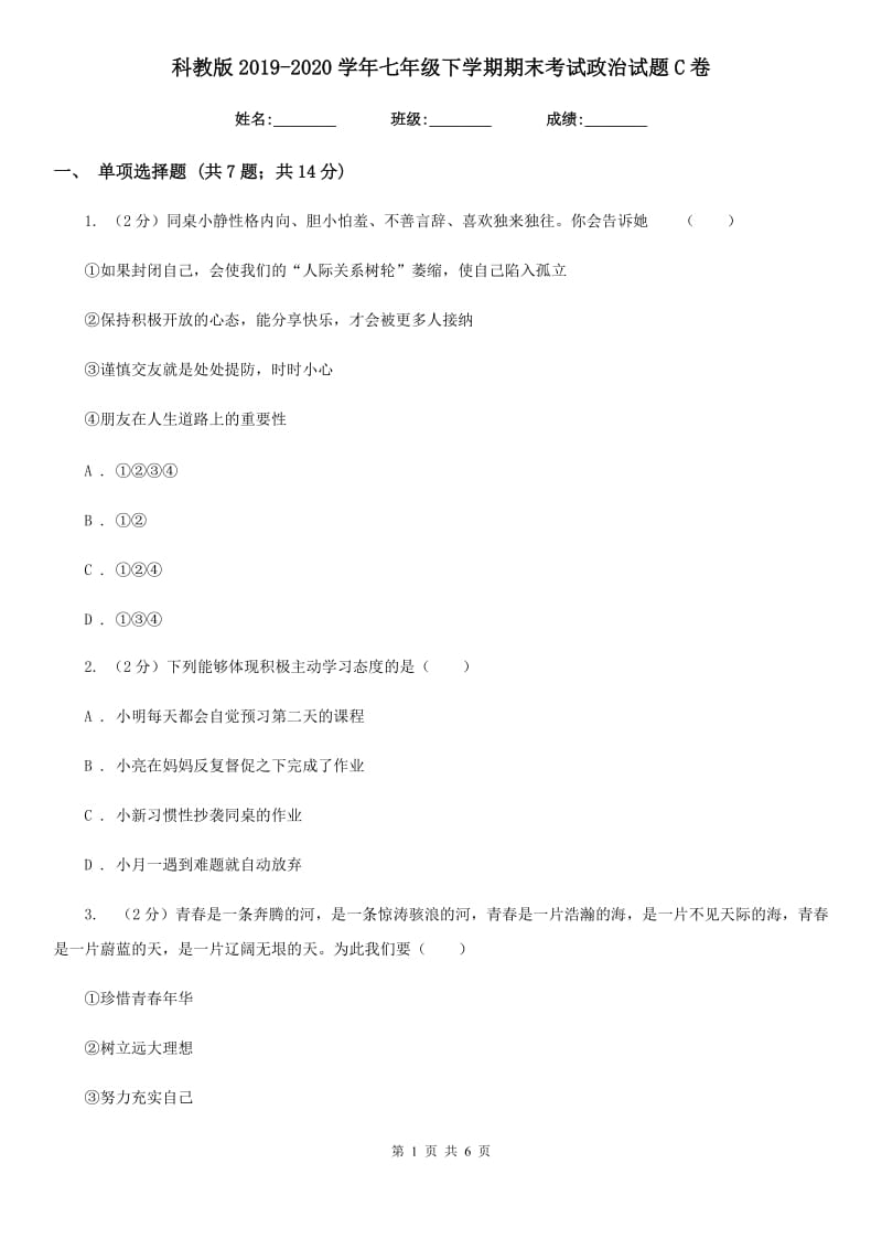 科教版2019-2020学年七年级下学期期末考试政治试题C卷_第1页