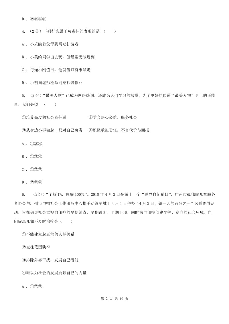 人教版思想品德九年级全册第一单元 承担责任 服务社会 测试B卷_第2页