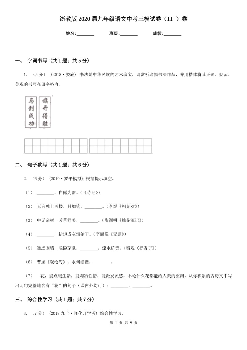 浙教版2020届九年级语文中考三模试卷（II ）卷_第1页