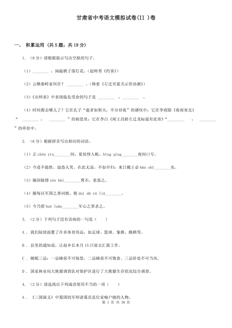 甘肃省中考语文模拟试卷(II )卷_第1页
