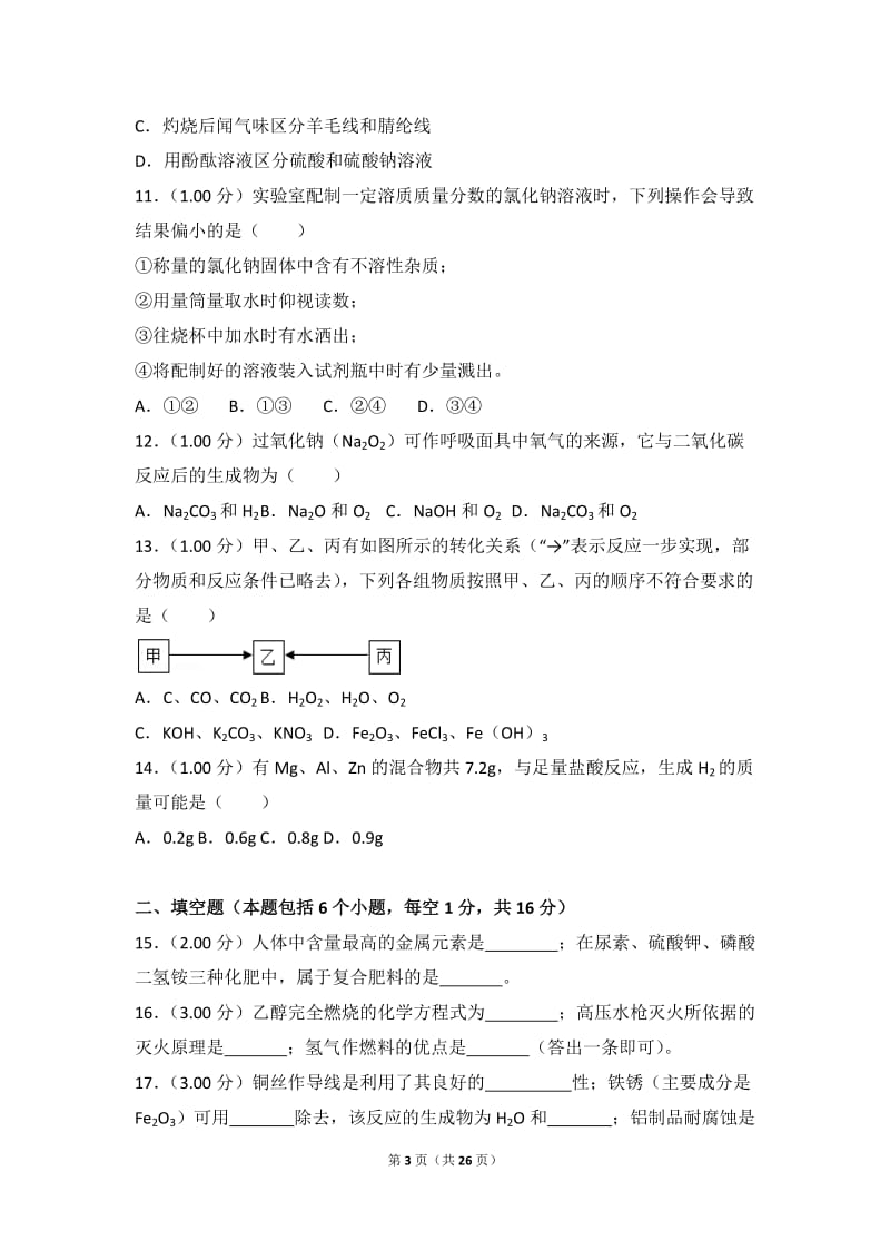 2018年河南省中考化学试卷_第3页