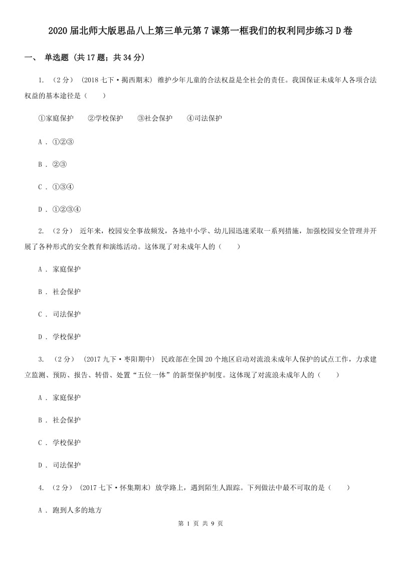 2020届北师大版思品八上第三单元第7课第一框我们的权利同步练习D卷_第1页