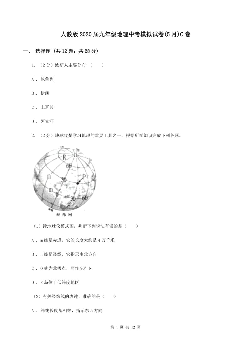 人教版2020届九年级地理中考模拟试卷(5月)C卷_第1页