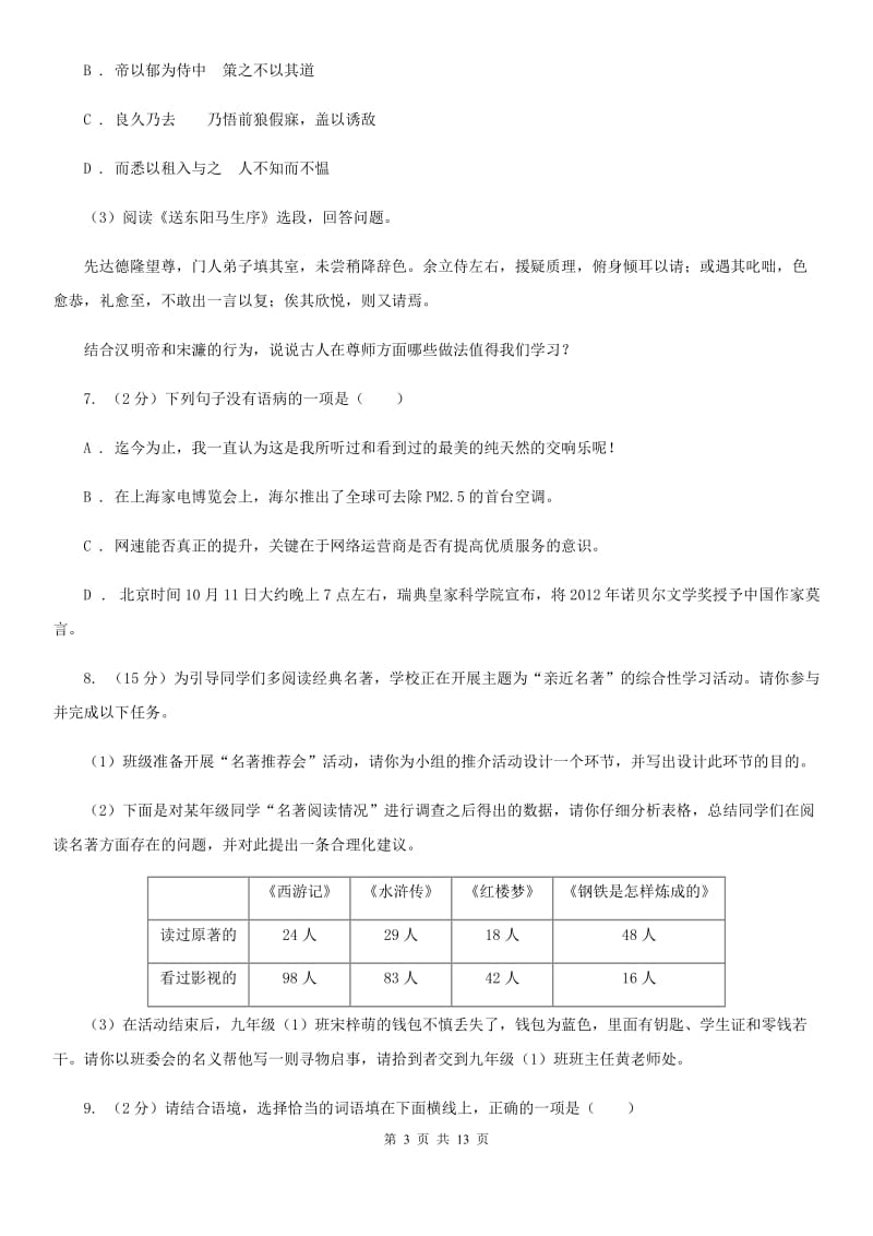 福建省七年级下学期语文期末考试试卷D卷_第3页