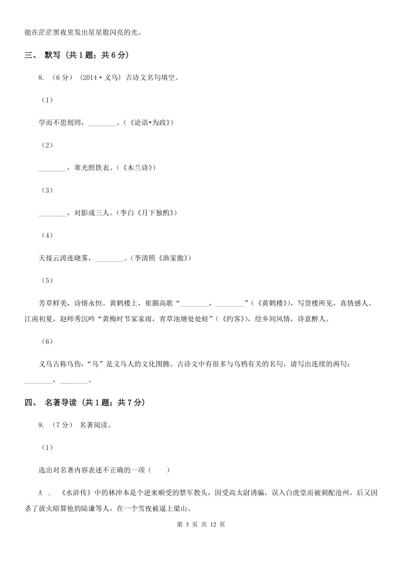 福建省七年级下学期期中考试语文试题A卷_第3页