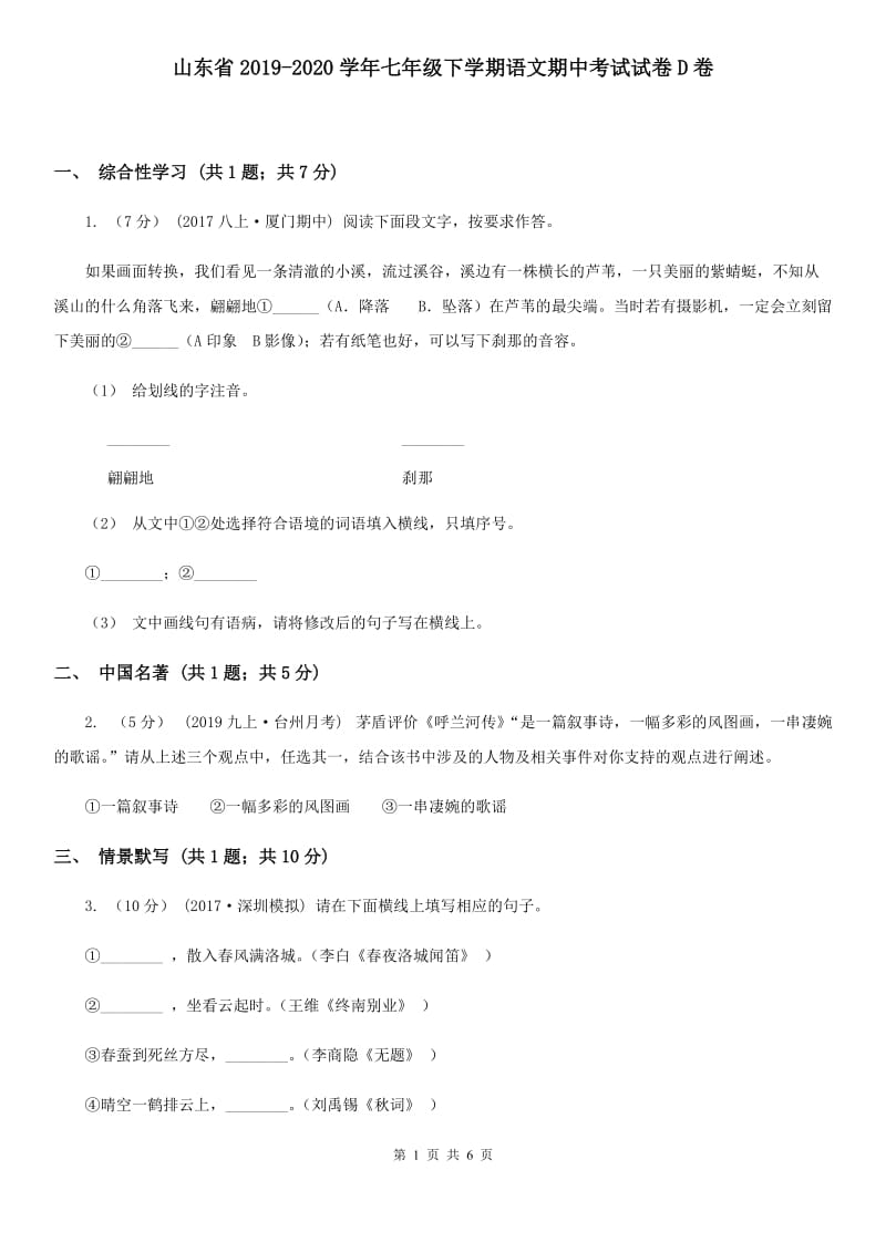 山东省2019-2020学年七年级下学期语文期中考试试卷D卷_第1页