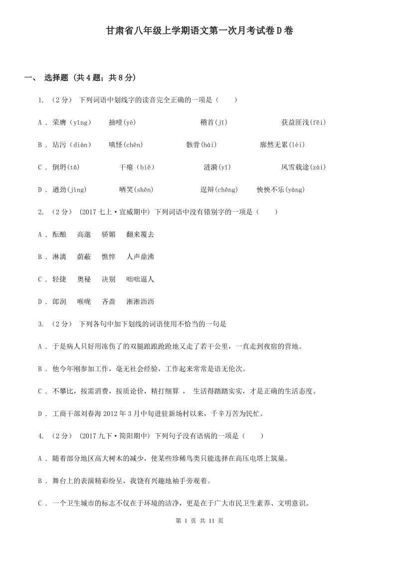甘肃省八年级上学期语文第一次月考试卷D卷_第1页