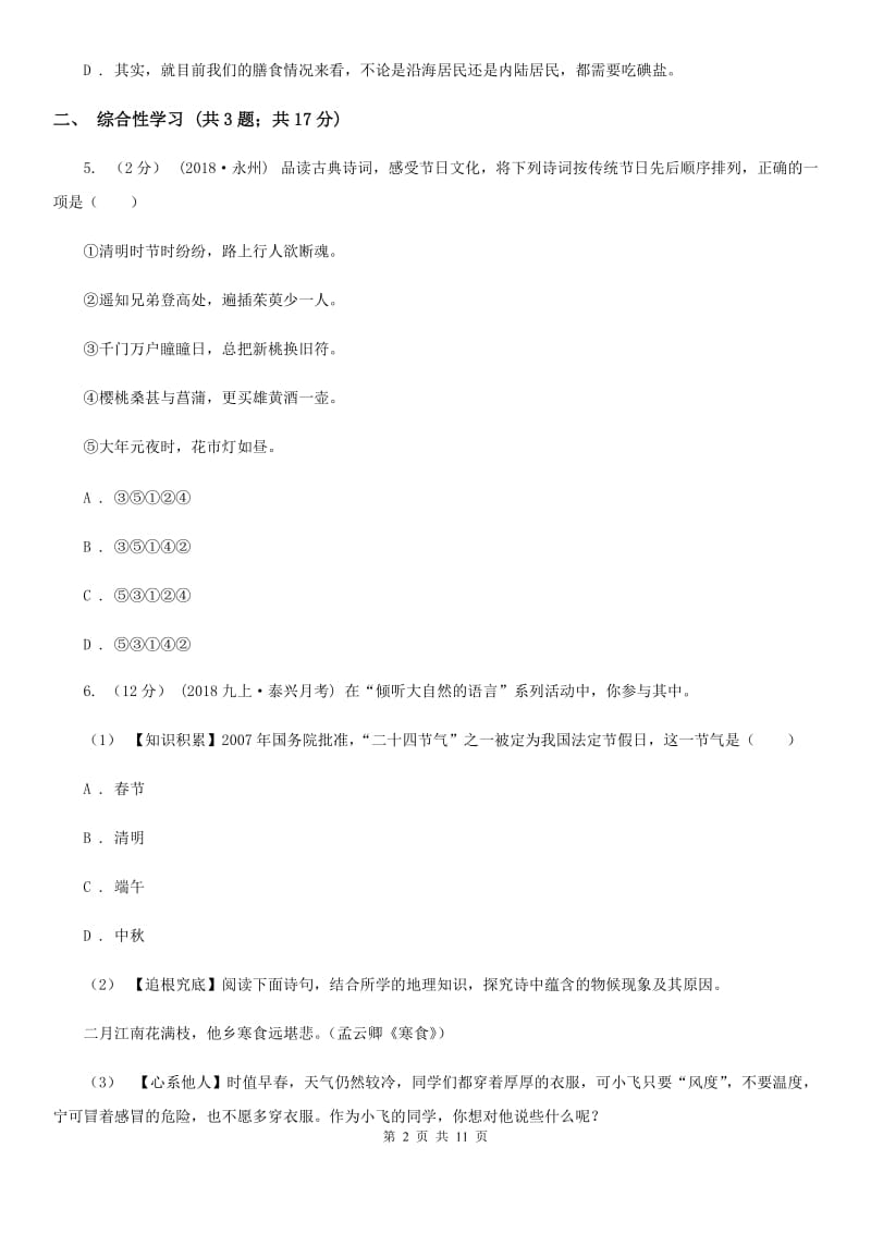 甘肃省八年级上学期语文第一次月考试卷D卷_第2页