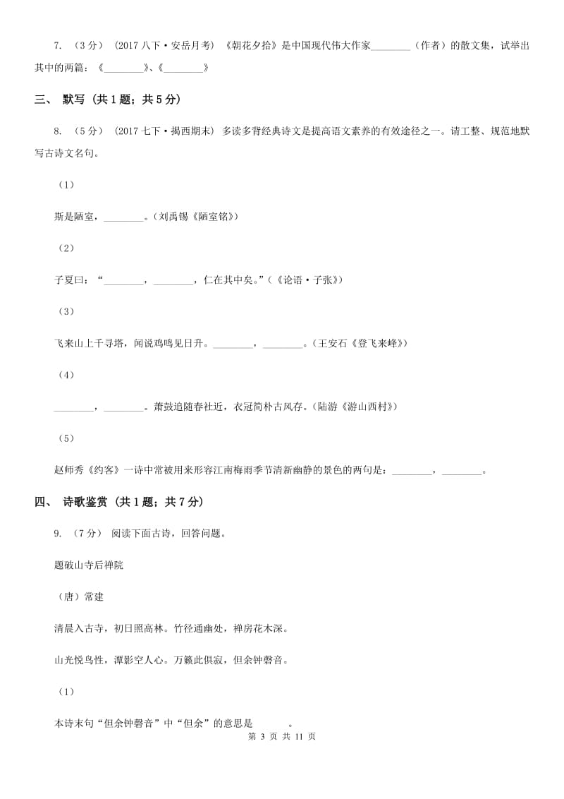 甘肃省八年级上学期语文第一次月考试卷D卷_第3页
