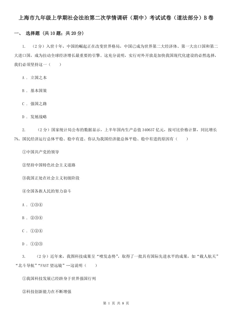 上海市九年级上学期社会法治第二次学情调研（期中）考试试卷（道法部分）B卷_第1页