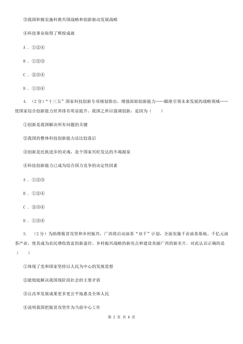 上海市九年级上学期社会法治第二次学情调研（期中）考试试卷（道法部分）B卷_第2页