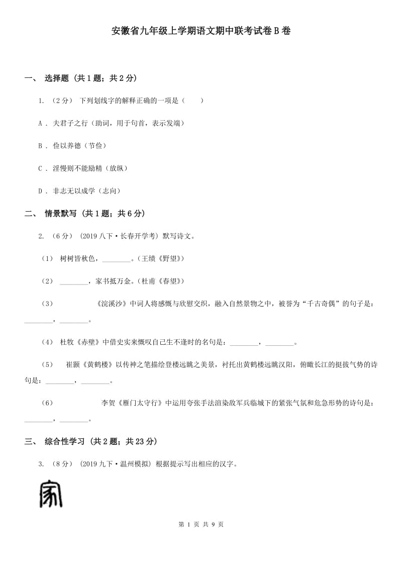 安徽省九年级上学期语文期中联考试卷B卷_第1页