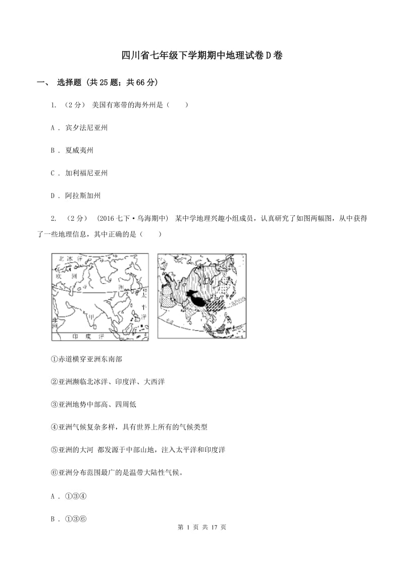 四川省七年级下学期期中地理试卷D卷_第1页
